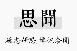 思闻名字的寓意及含义