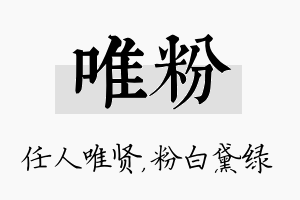 唯粉名字的寓意及含义