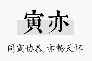 寅亦名字的寓意及含义