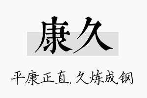 康久名字的寓意及含义