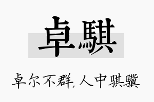 卓骐名字的寓意及含义