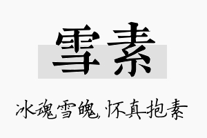 雪素名字的寓意及含义