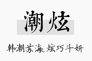 潮炫名字的寓意及含义