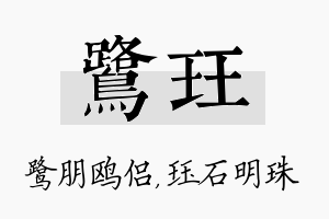 鹭珏名字的寓意及含义