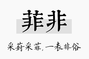 菲非名字的寓意及含义