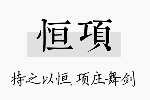 恒项名字的寓意及含义