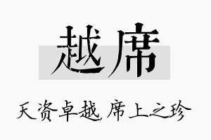 越席名字的寓意及含义