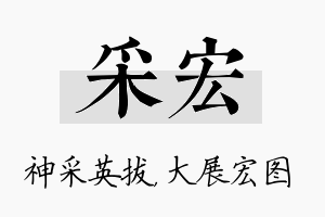 采宏名字的寓意及含义