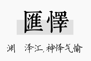 汇怿名字的寓意及含义