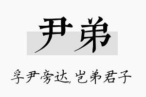 尹弟名字的寓意及含义