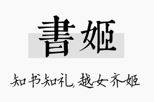 书姬名字的寓意及含义