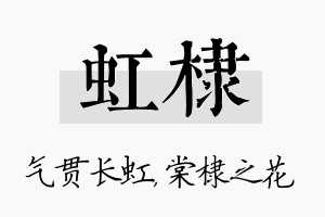 虹棣名字的寓意及含义