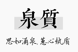 泉质名字的寓意及含义