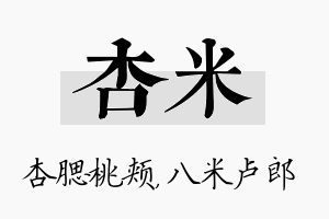 杏米名字的寓意及含义