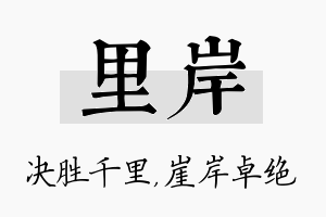 里岸名字的寓意及含义