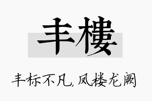 丰楼名字的寓意及含义