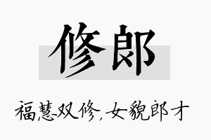 修郎名字的寓意及含义