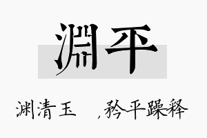 渊平名字的寓意及含义