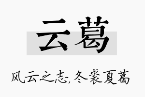 云葛名字的寓意及含义