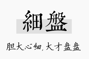 细盘名字的寓意及含义