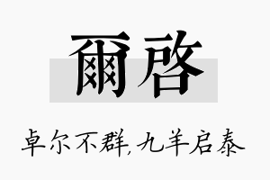 尔启名字的寓意及含义