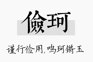 俭珂名字的寓意及含义