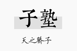 子塾名字的寓意及含义