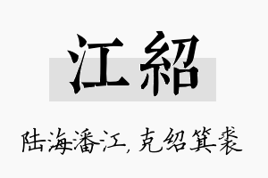 江绍名字的寓意及含义