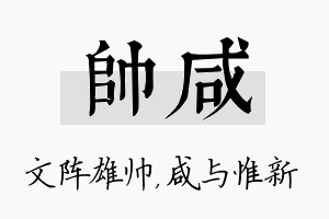 帅咸名字的寓意及含义