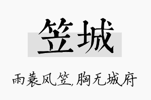 笠城名字的寓意及含义