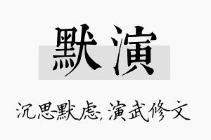 默演名字的寓意及含义