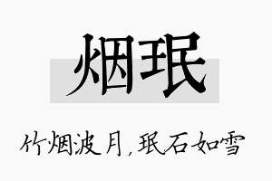 烟珉名字的寓意及含义