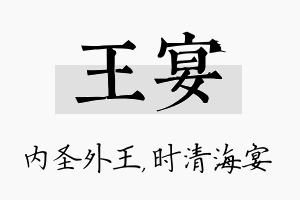 王宴名字的寓意及含义