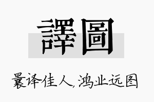 译图名字的寓意及含义