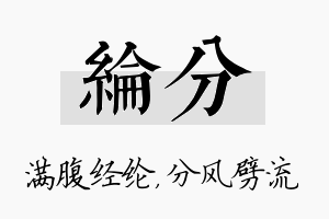 纶分名字的寓意及含义