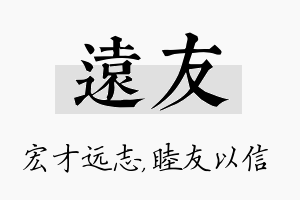 远友名字的寓意及含义