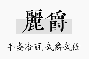 丽爵名字的寓意及含义