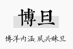 博旦名字的寓意及含义