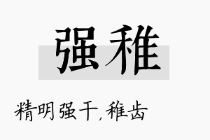 强稚名字的寓意及含义