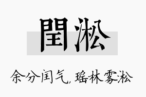 闰淞名字的寓意及含义