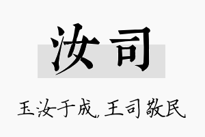 汝司名字的寓意及含义