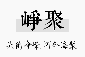 峥聚名字的寓意及含义