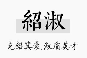 绍淑名字的寓意及含义