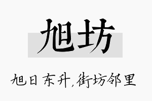 旭坊名字的寓意及含义