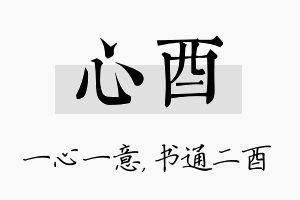 心酉名字的寓意及含义