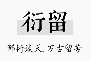 衍留名字的寓意及含义