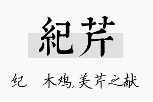 纪芹名字的寓意及含义