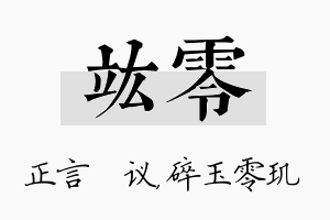 竑零名字的寓意及含义