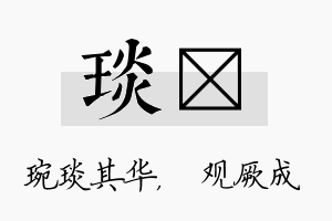 琰遹名字的寓意及含义