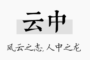 云中名字的寓意及含义